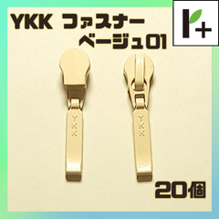 YKK ファスナー スライダー 3C【ベージュ01】20個 <ym_25_0331_01>