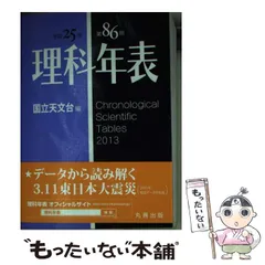 ＨＹ＞理科年表 ９７/丸善出版/国立天文台（単行本） 理科年表国際版 Handbook of Scientific Tables刊行！ - 丸善