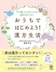 おうちではじめよう! 漢方生活／根本 幸夫