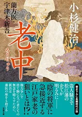 蘭方医・宇津木新吾【十五】-老中 (双葉文庫 こ 02-35) 小杉 健治