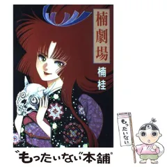 少女漫画　楠桂　漫画　いろいろ　まとめ売り 33冊セット 少女漫画 楠桂 漫画 いろいろ まとめ売り 33冊セット - メルカリ