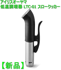 【新品】アイリスオーヤマ 低温調理器 LTC-01 スロークッカー