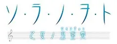 【中古】ソ・ラ・ノ・ヲ・ト 乙女ノ五重奏(限定版) - PSP