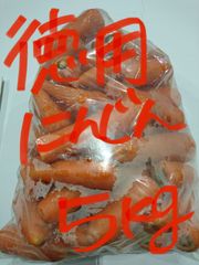 徳用人参    約5kg