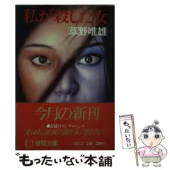 【中古】 鹿島臨海殺人悲曲 長篇ミステリー/徳間書店/草野唯雄 鹿島臨海殺人悲曲(新書): 中古 | 草野唯雄 | 古本の通販なら