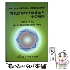 2025年最新】電気設備技術基準とその解釈の人気アイテム - メルカリ