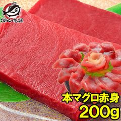 本マグロ 本まぐろ 赤身 200g 正規品 築地の王様ブランドまぐろ 通が唸る本マグロの真髄は赤身！しっとりと濃厚な旨味