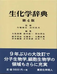 2024年最新】生化学辞典の人気アイテム - メルカリ