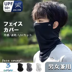 フェイスマスク フェイスカバー UV スポーツ 冷感 日焼け 耳掛け UVカット 冷感 通気性 顔にフィット 吸汗速乾 男女兼用 紫外線 水洗い可能