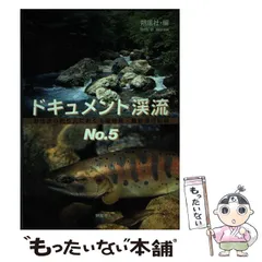 2025年最新】ドキュメント渓流の人気アイテム - メルカリ