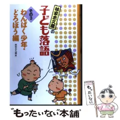 希少品‼️サイン入り‼️‼️ぼくの人生落語だよ 林家木久蔵 2025年最新】林家木久蔵の人気アイテム - メルカリ