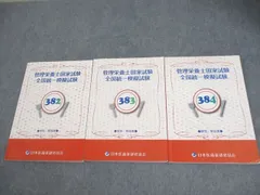 医歯薬模試 382 2025年最新】管理栄養士国家試験 全国統一模試 解答・解説書