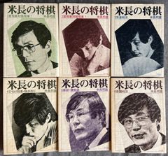 米長邦雄『米長の将棋』全６巻