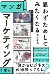 思わずためしてみたくなる マンガ マーケティング1年生