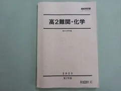 2025年最新】高3 難関化学の人気アイテム - メルカリ