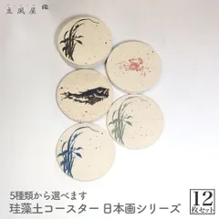 りっぷうや 珪藻土コースター 日本画 シリーズ 12枚セット 蟹 魚 草  珪藻土 コースター 業務用 12枚 セット 格安 珪藻土 業務用 器 食器 和柄 和風 和 柄 食器 業務用 居酒屋 コースター プレゼント 開店祝い 飲食店 飲食 周年 bar 周年