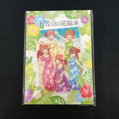 【広店】未開封品  劇場版五等分の花嫁　パンフレット　豪華版【306-0138】