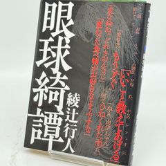 眼球綺譚　綾辻行人524