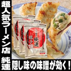人気ラーメン店監修 札幌 純連 餃子 3袋 セット お取り寄せ 札幌 北海道 グルメ ギフト おつまみ 取り寄せ ご当地グルメ