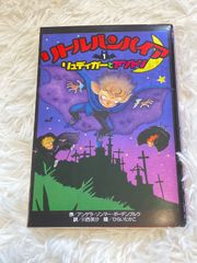 リトルバンパイアシリーズ① くもん出版