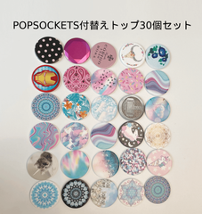 ポップソケッツ POPSOCKETS　付け替え用トップ部分ランダム30種セット