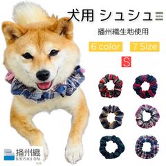 Sサイズ【シュシュ 播州織 チェック柄 】 日本製 犬用 猫用 首輪 シンプル 可愛い お洒落 デザイン お散歩 ネックレス 簡単装着 犬 ペットグッズ ペット用品 かわいい 柴犬 豆柴 チワワ 速乾 小型犬 中型犬 大型犬 オシャレ お散歩グッズ