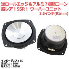 【2個セット】逆ロールエッジ＆アルミ？樹脂コーンウーハーユニット3.5インチ(91mm) 6Ω/MAX100W[スピーカー自作/DIYオーディオ]　商品コードS0476