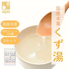 博屋 みやこ飴本舗 くず湯 (45g x 10本) x 3袋 送料無料 パウダー 粉末 くず フリーズドライ 葛 ドリンク おやつ 本葛 個包装のサムネイル