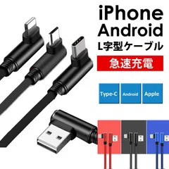 充電ケーブル 充電コード L字型 L字 L型 iPhone Android type-C ライトニング マイクロUSB アイフォン タイプC データ転送 3m 2m 1.5m 1m 0.25m LSF-040