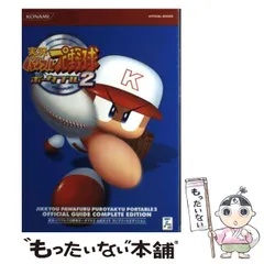 【中古】 実況パワフルプロ野球ポータブル2公式ガイドコンプリートエディション (KONAMI official books) / コナミデジタルエンタテインメント / コナミデジタルエンタテインメント
