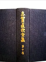 志賀直哉全集 全14巻 別巻1冊 1973年版 志賀直哉全集 全14巻 別巻1冊