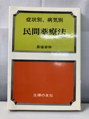 症状別 病気別 民間薬療法 長塩容伸 主婦の友社【TOKO7-1】