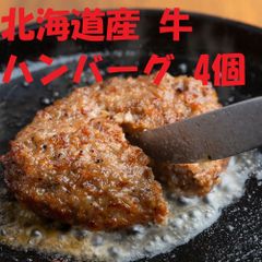 北海道産牛肉100％ハンバーグ(4個)7240013