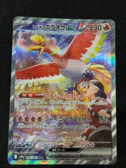 ぶっちぎり最安値挑戦中！早押しで爆アド掴み取れ！ヒビキのホウオウex SAR！ ヒビキのホウオウex SR [熱風のアリーナ] SV9a 077/063 ポケモン