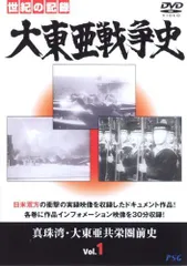 大東亜戦争史 Vol.1 [DVD]