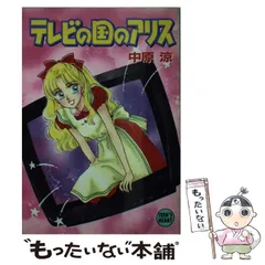 【中古】 アリス大学附属中学校/講談社/中原涼 中古】 アリス大学附属中学校/講談社/中原涼