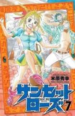 【中古】少年コミック サンセットローズ(7) / 米原秀幸