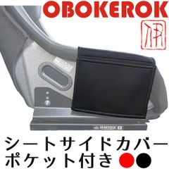 OBOKEROK フルバケットシート用 ポケット付きサイドサポートカバー【レカロ・ブリッド等汎用品・シートカバー・プロテクター・RECARO・BRIDE】