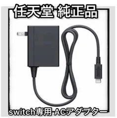 【翌日発送】任天堂 純正品 ニンテンドースイッチ Switch専用充電器