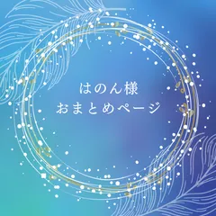 はのん様専用ページ