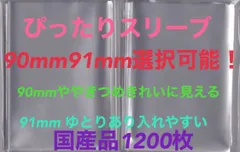 L判生写真 ぴったりスリーブ 1200枚 OPP袋 90・91×130mm選択可
