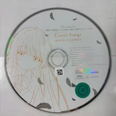 TVアニメ『お隣の天使様にいつの間にか駄目人間にされていた件』Cover Songs／お隣の天使様にいつの間にか駄目人間にされていた件/椎名真昼(