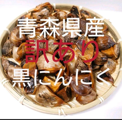 メルカリ便　わけあり　黒にんにく　５００ぐらむ　青森県産にんにく　福地ホワイト使用