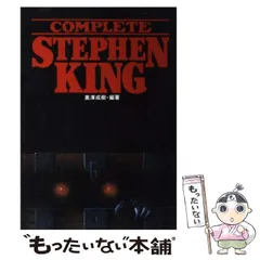 スティーヴン・キング 初版　単行本8冊セット スティーヴン・キング 初版 単行本8冊セット 2025年最新