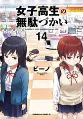 女子高生の無駄づかい ビーノ [1-9巻 コミックセット/未完結] 楽天市場】女子高生の無駄づかい 1巻～9巻 セット （以下続刊