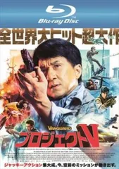 プロジェクトV ブルーレイディスク【洋画 中古 Blu-ray】レンタル落ち