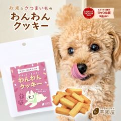 【3個セット】わんわんクッキー お菓子 おやつ 焼き菓子 クッキー 犬 犬用 わんちゃん わんこ ペット ペット用 無添加 オーガニック 国産グルテンフリー 健康 さつまいも 米 米粉 wanwan-cookie-3