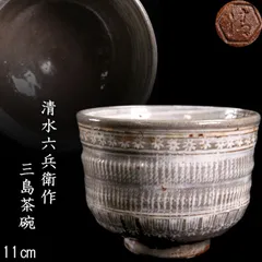 2025年最新】清水六兵衛作の人気アイテム - メルカリ