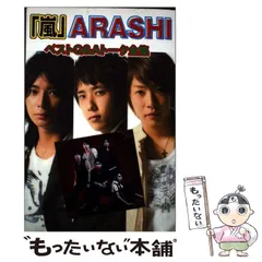 【中古】 「嵐」ベストQ＆Aトーク全集 / ハリケーンboys / シーエイチシー