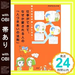 【帯あり】仕事ができて、なぜか愛される人の「人づきあいの法則」 [Mar 04， 2008] PHPカラット_07